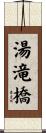 湯滝橋 Scroll