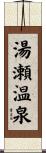 湯瀬温泉 Scroll