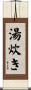 湯炊き Scroll