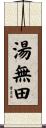 湯無田 Scroll