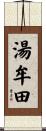 湯牟田 Scroll