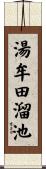 湯牟田溜池 Scroll