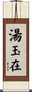 湯玉在 Scroll