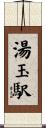 湯玉駅 Scroll