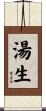 湯生 Scroll
