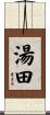 湯田 Scroll