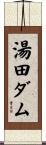湯田ダム Scroll