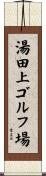 湯田上ゴルフ場 Scroll