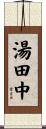 湯田中 Scroll