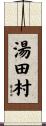 湯田村 Scroll