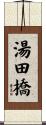 湯田橋 Scroll