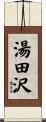 湯田沢 Scroll