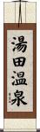 湯田温泉 Scroll