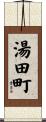 湯田町 Scroll