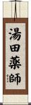 湯田薬師 Scroll