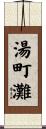 湯町灘 Scroll