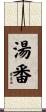 湯番 Scroll