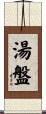 湯盤 Scroll