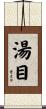湯目 Scroll
