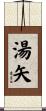 湯矢 Scroll