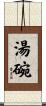 湯碗 Scroll