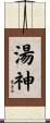 湯神 Scroll