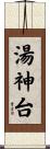 湯神台 Scroll
