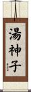 湯神子 Scroll