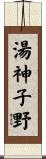 湯神子野 Scroll