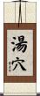 湯穴 Scroll