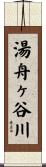 湯舟ヶ谷川 Scroll