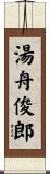 湯舟俊郎 Scroll