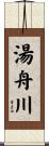 湯舟川 Scroll