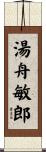 湯舟敏郎 Scroll