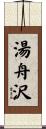 湯舟沢 Scroll