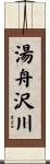 湯舟沢川 Scroll