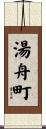 湯舟町 Scroll