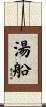 湯船 Scroll