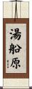 湯船原 Scroll