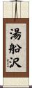 湯船沢 Scroll