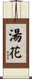 湯花 Scroll