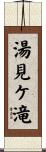 湯見ケ滝 Scroll