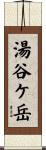湯谷ケ岳 Scroll