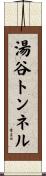 湯谷トンネル Scroll