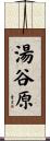 湯谷原 Scroll