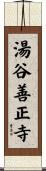 湯谷善正寺 Scroll