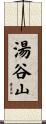 湯谷山 Scroll
