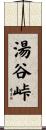 湯谷峠 Scroll