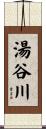 湯谷川 Scroll