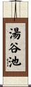 湯谷池 Scroll